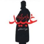 عبید باز می گردد
