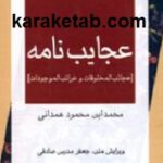 عجایب نامه