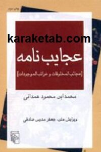 عجایب نامه