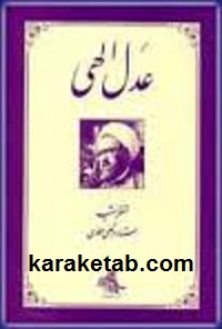 عدل الهی