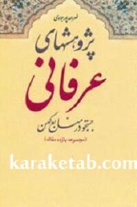 پژوهشهای عرفانی