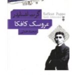 عروسک کافکا