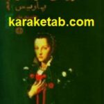 عروسی خونین پاریس
