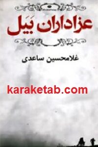 عزاداران بیل