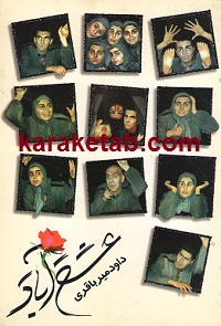 نمایشنامه عشق آباد
