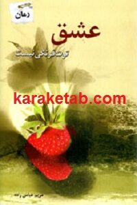 عشق توت فرنگی نیست
