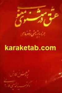 عشق در مثنوی معنوی