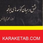 عشق در میان کومه های یونجه