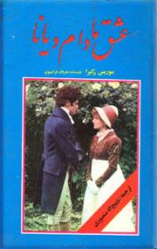 عشق مادام دیانا