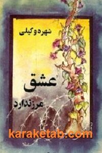 عشق مرز ندارد