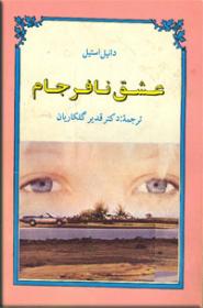 عشق نافرجام