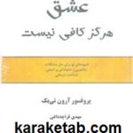 عشق هرگز کافی نیست