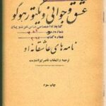 عشق و جوانی ویکتور هوگو
