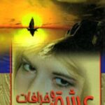 عشق و خرافات