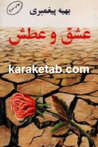 عشق و عطش