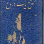 عشق و یک دروغ