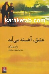 عشق آهسته می آید
