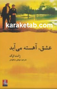 عشق20آهسته20می20آید.jpg