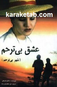 عشق20بی20ترحم.jpg