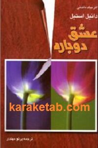 عشق دوباره