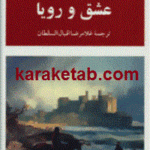 عشق و رویا