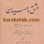 عشق و عصیان