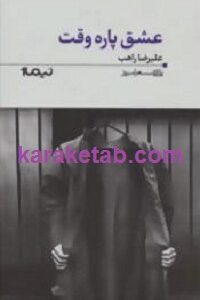 عشق پاره وقت