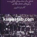 عشق یک مجسمه ی فلزی ست و نورهای معطر طلایی