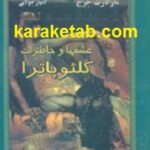 عشقها و خاطرات کلئوپاترا