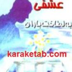 عشقی به لطافت باران