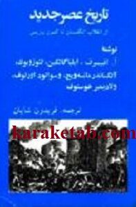 تاریخ عصر جدید