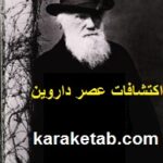 اکتشافات عصر داروین