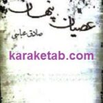 عصیان پنهان