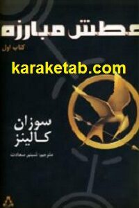 عطش مبارزه