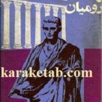 علل عظمت و انحطاط رومیان