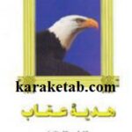 هدیه عقاب