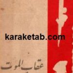 عقاب الموت