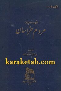 کتاب عقاید و رسوم عامه مردم خراسان