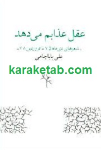 عقل عذابم می دهد