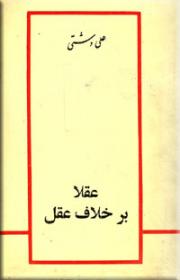 عقلا برخلاف عقل