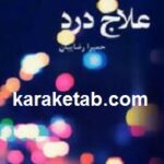 علاج درد