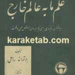 علم ما به عالم خارج