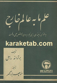 علم ما به عالم خارج