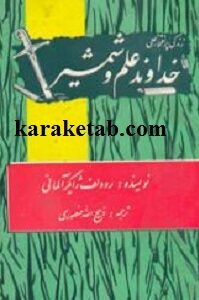 زندگی پر افتخار علی
