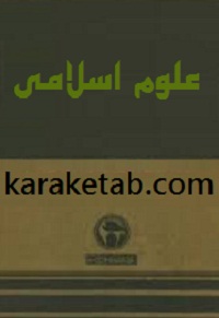 کتاب علوم اسلامی