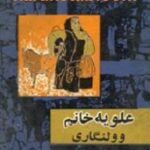 علویه خانم و ولنگاری