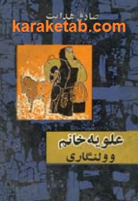 علویه خانم و ولنگاری