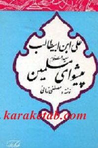علی ابن ابيطالب