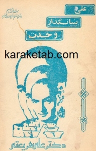 علی-بنیانگذار-وحدت.jpg