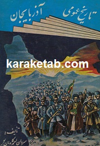 تاریخ عمومی آذربایجان